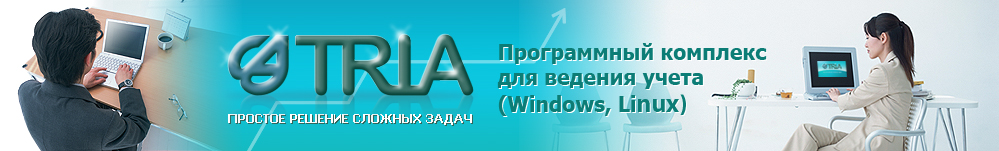Tria - программный комплекс для ведения учета (Windows, Linux)